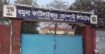 যমুনা সার কারখানায় ফের ইউরিয়া উৎপাদন বন্ধ