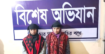 জোরারগঞ্জ থানা পুলিশের বি’শেষ অ’ভিযান: ৮০০ পিস ই-য়া-বা-সহ ধরা পড়ল দুই নারী মা-দ-ক কারবারি