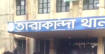 তারাকান্দায় সাবেক যুবলীগ নেতা ও ভারপ্রাপ্ত প্রধান শিক্ষক গ্রেপ্তার, বাট্টা উচ্চ বিদ্যালয়ের শিক্ষার্থীদের থানা ঘেরাও