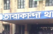 তারাকান্দায় সাবেক যুবলীগ নেতা ও ভারপ্রাপ্ত প্রধান শিক্ষক গ্রেপ্তার, বাট্টা উচ্চ বিদ্যালয়ের শিক্ষার্থীদের থানা ঘেরাও