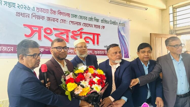 ঢাকা জেলার শ্রেষ্ঠ শিক্ষা প্রতিষ্ঠান কেরানীগঞ্জের ‘শুভাঢ্যা উচ্চ বিদ্যালয়’