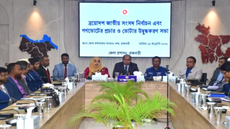 এয়োদশ জাতীয় সংসদ নির্বাচন ও গণভোট সামনে রেখে রাজবাড়ীতে প্রচার উদ্বুদ্ধকরণ ও আলোচনা সভা অনুষ্ঠিত হয়েছে