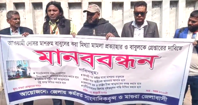 মাগুরায় সাংবাদিকের বিরুদ্ধে মিথ্যা মামলার অভিযোগে মানববন্ধন