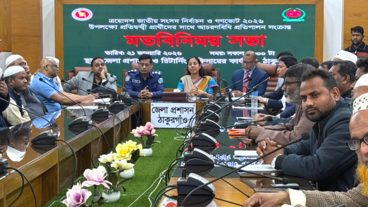 আসন্ন ত্রয়োদশ জাতীয় সংসদ নির্বাচন ও গণভোট ২০২৬ উপলক্ষে ঠাকুরগাঁও জেলায় প্রার্থীদের সাথে আচরণবিধি প্রতিপালন সংক্রান্ত মতবিনিময় সভা