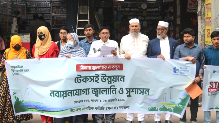 আন্তর্জাতিক ক্লিন এনার্জি দিবস- ২০২৬ উপলক্ষ্যে নবায়নযোগ্য জালানি উৎপাদন ও ব্যবহার বৃদ্ধি সম্পর্কে সচেতনতা তৈরিতে সনাকের মানববন্ধন