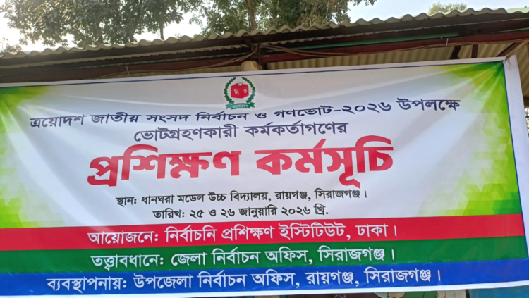 রায়গঞ্জে ভোট গ্রহণকারী কর্মকর্তাদের প্রশিক্ষণ কর্মশালা অনুষ্ঠিত