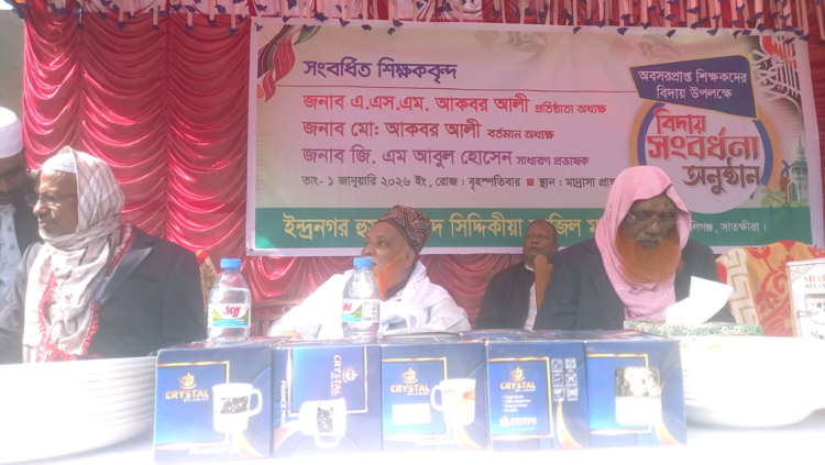 কালীগঞ্জের নলতায় ইন্দ্রনগর হোসেনাবাদ সিদ্দিকিয়া ফাজিল মাদ্রাসার তিন শিক্ষকের বিদায়,বার্ষিক ফলাফল প্রকাশ,পুরস্কার ও বই বিতরণ অনুষ্ঠান