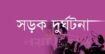 দৌলতপুরে সড়ক দূর্ঘটনা কৃষকের মৃত্যু