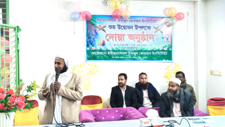 ইন্টারন্যাশনাল হিফজুল কোরআন ইনস্টিটিউটের উদ্বোধন উপলক্ষে দোয়া অনুষ্ঠান