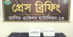 র‌্যাব-১৩ অভিযানে ৩৪৪ বোতল এসকাফ ও ৩.৫ কেজি গাঁজা সহ ৩ মাদক ব্যবসায়ী গ্রেফতার