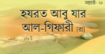 সাহাবী হযরত আবু যর !