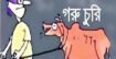 ফুলবাড়িয়ায় এক কৃষক এর দশ গরু চুরি! আতঙ্কে এলাকাবাসী