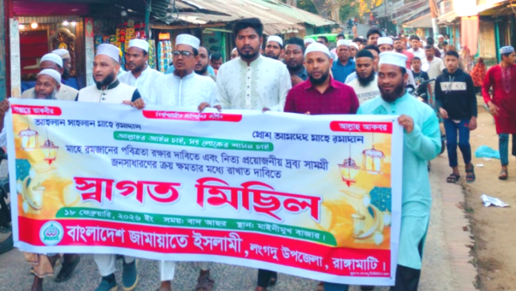 মাহে রমজানকে স্বাগত জানিয়ে লংগদুতে  জামায়াতর মিছিল