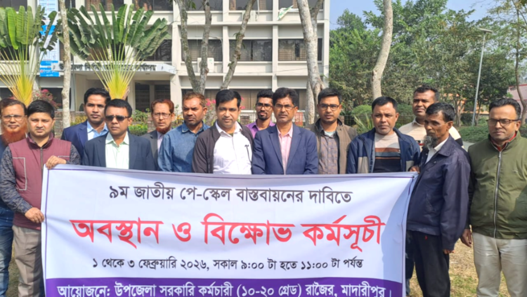 রাজৈরে নবম পে-স্কেল এর দাবিতে সরকারী কর্মচারীদের মানববন্দন ও অবস্থান কর্মসুচি