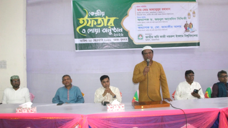 জাতীয় কবি কাজী নজরুল ইসলাম বিশ্ববিদ্যালয়-এ কেন্দ্রীয় ইফতার ও দোয়া মাহফিল অনুষ্ঠিত