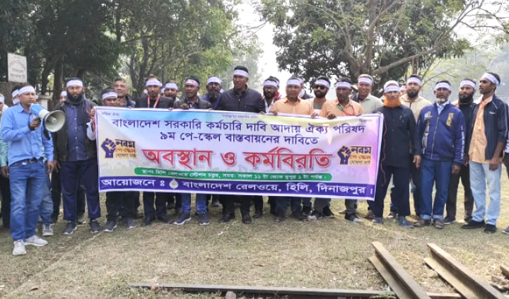 ৯মপে- স্কেলের দাবিতে হিলি রেল-স্টেশনের কর্মচারীদের কর্ম বিরতী