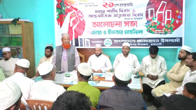 লংগদুতে জামায়াতের মহান শহীদ দিবস ও  আন্তর্জাতিক মাতৃভাষা দিবস উদযাপন