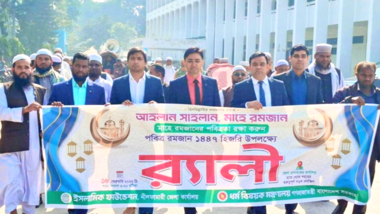 নীলফামারীতে মাহে রমজানকে স্বাগত জানিয়ে ইসলামিক ফাউন্ডেশন-এর র‌্যালি