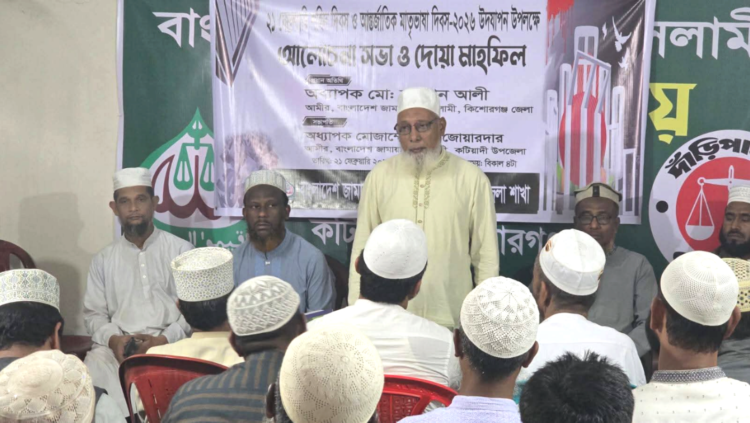 কটিয়াদীতে জামায়াতে ইসলামীর উদ্যোগে ভাষা দিবসের আলোচনা সভা অনুষ্ঠিত
