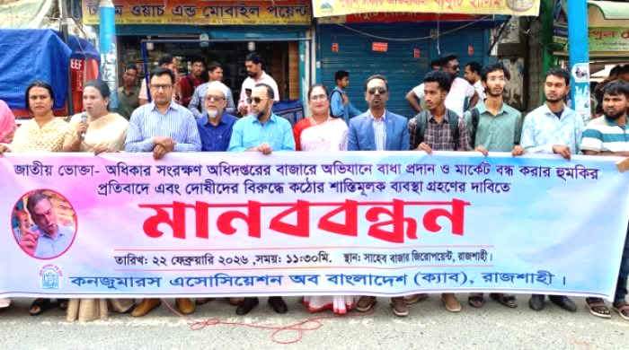 ভোক্তা অধিকারের অভিযানে বাধা প্রতিবাদে রাজশাহীতে ক্যাবের মানববন্ধন