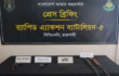 ​রাজশাহীতে র‍্যাবের অভিযান বিদেশি রিভলবার ও ওয়ান শুটারগানসহ বিপুল গোলাবারুদ উদ্ধার