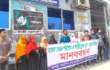 গাজীপুরে বকেয়া বেতন না দিয়েই কারখানা বন্ধ, শ্রমিকদের বিক্ষোভ ও মানববন্ধন
