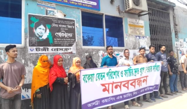 গাজীপুরে বকেয়া বেতন না দিয়েই কারখানা বন্ধ, শ্রমিকদের বিক্ষোভ ও মানববন্ধন