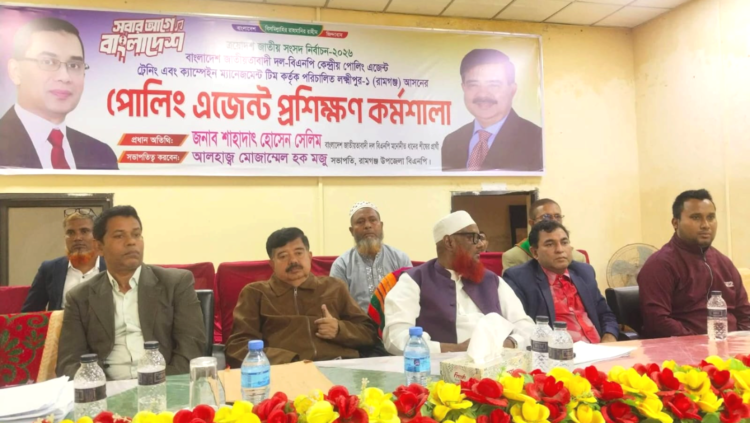 রামগঞ্জে বিএনপির পোলিং এজেন্ট কর্মশালা অনুষ্ঠিত
