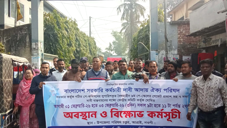 ৯ম পে-স্কেলের গেজেট প্রকাশসহ ৭দফা দাবি বাস্তবায়নের লক্ষ্যে আত্রাইয়ে সরকারি কর্মচারীদের অবস্থান ও বিক্ষোভ