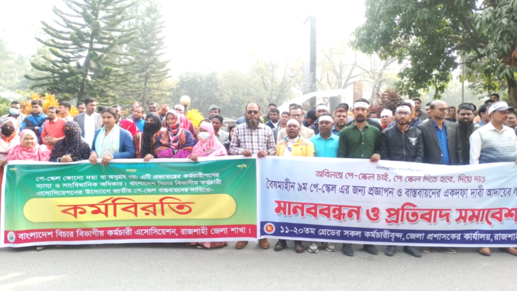 রাজশাহীতে জাতীয় পে-স্কেল বাস্তবায়নের দাবিতে প্রতিবাদ সমাবেশ