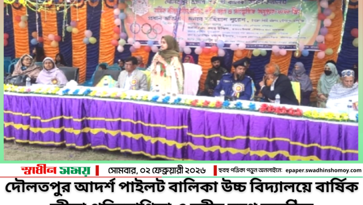 দৌলতপুর আদর্শ পাইলট বালিকা উচ্চ বিদ্যালয়ে বার্ষিক ক্রীড়া প্রতিযোগিতা ও নবীন বরণ অনুষ্ঠিত