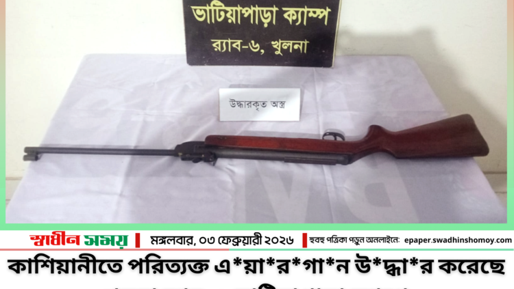 কাশিয়ানীতে পরিত্যক্ত এয়ারগান উদ্ধার করেছে খুলনা র‌্যাব-৬ ভাটিয়াপাড়া ক্যাম্প