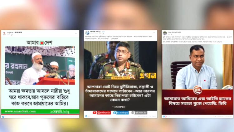 একাধিক গণমাধ্যমের নামে ভুয়া ফটোকার্ডে বিভ্রান্তিকর বার্তা