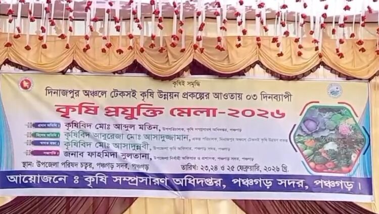 পঞ্চগড়ে ৩ দিনব্যাপী কৃষি প্রযুক্তি মেলার উদ্বোধন