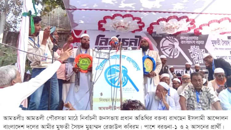 আল্লাহ কামিয়াব করলে ১৮ কোটি মানুষের মুখে হাসি ফোটানো হবে। দূর্নীতি যখন থাকবে না,তখন সকল মানুষের মুখে হাসি ফুটবে। ——আমির ইসলামী আন্দোলন বাংলাদেশ