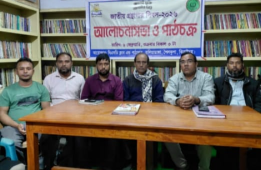 শৈলকুপায় গ্রন্থাগার দিবস উপলক্ষে  আলোচনা সভা ও পাঠচক্র অনুষ্ঠিত