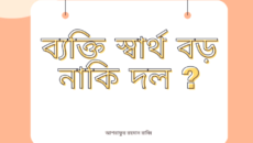 ব্যক্তি স্বার্থ বড় নাকি দল? ১নং জিনারী ইউনিয়ন বিএনপির বিভেদ নিয়ে তৃণমূলের চরম ক্ষোভ!