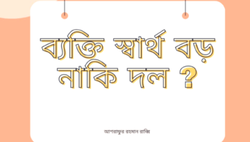 ব্যক্তি স্বার্থ বড় নাকি দল? ১নং জিনারী ইউনিয়ন বিএনপির বিভেদ নিয়ে তৃণমূলের চরম ক্ষোভ!