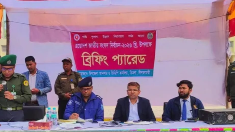 নীলফামারীর ডিমলা উপজেলায় আনসার ও ভিডিপি সদস্যদের ব্রিফিং প্যারেড অনুষ্ঠিত হয়েছে।