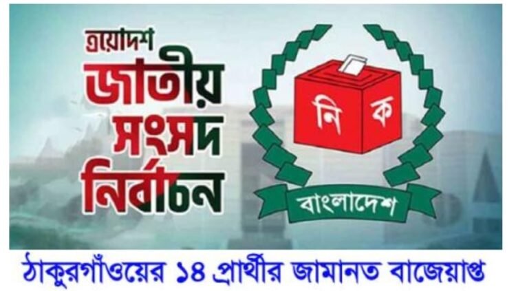 জাতীয় সংসদ নির্বাচনে ঠাকুরগাঁওয়ের বি এন পি জামাত ব্যতিত  ১৪ প্রার্থীর জামানত বাজেয়াপ্ত