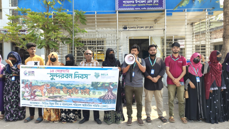 শ্যামনগরে প্রস্তাবিত সুন্দরবন দিবসকে রাষ্ট্রীয় স্বীকৃতির দাবীতে মানববন্ধন অনুষ্ঠিত