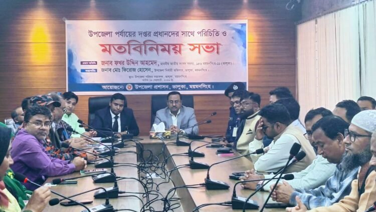 ভালুকায় প্রশাসন ও সংসদ সদস্যের মতবিনিময়: জনবান্ধব স্মার্ট উপজেলা গড়ার অঙ্গীকার