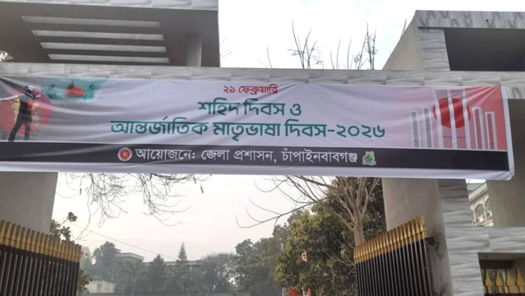 চাঁপাইনবাবগঞ্জে ভাষা শহীদ দিবসের ব্যানারে আবু সাঈদের ছবি, ইতিহাস বিকৃতি