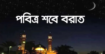 ৩ ফেব্রুয়ারি দিবাগত রাতে পালিত হচ্ছে পবিত্র শবে বরাত