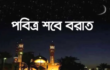 ৩ ফেব্রুয়ারি দিবাগত রাতে পালিত হচ্ছে পবিত্র শবে বরাত