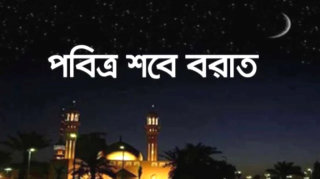 ৩ ফেব্রুয়ারি দিবাগত রাতে পালিত হচ্ছে পবিত্র শবে বরাত
