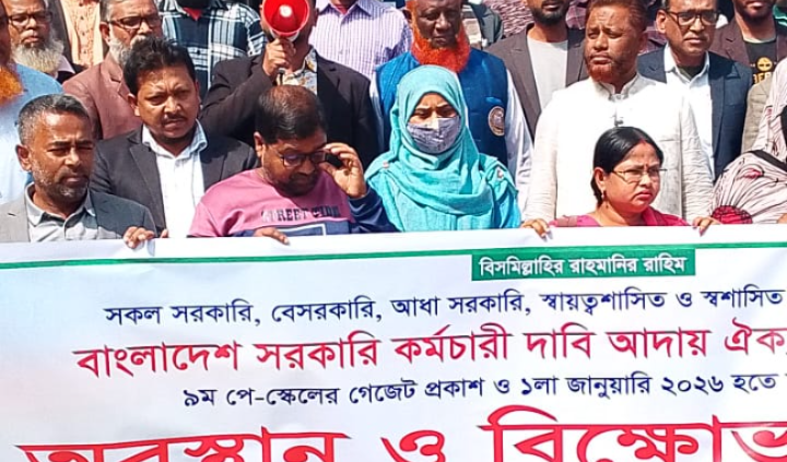 বৈষম্যমুক্ত নবম পে-স্কেলের দাবিতে বাগরহাটে কর্ম বিরতি পালন
