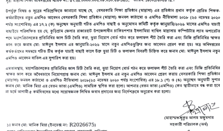 কুড়িগ্রামে ৩ মাদ্রাসা সুপারের এমপিও স্থগিত
