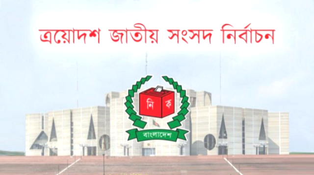 এয়োদশ জাতীয় নির্বাচন: ইশতেহারের রাজনীতি, প্রতিশ্রুতি ও রাষ্ট্রের ভবিষ্যৎ