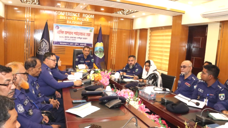 জনবান্ধব পুলিশিং ও সেবা নিশ্চিতের নির্দেশ রাজশাহীতে মাসিক অপরাধ পর্যালোচনা সভা অনুষ্ঠিত